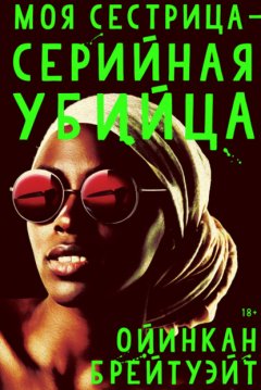 Скачать книгу Моя сестрица – серийная убийца