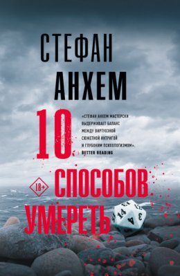 Скачать книгу 10 способов умереть