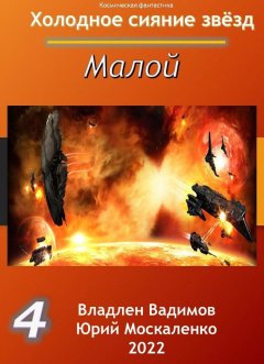 Скачать книгу Малой 4