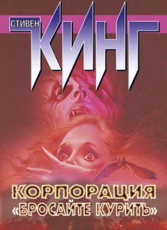 Скачать книгу Корпорация «Бросайте курить» (сборник)