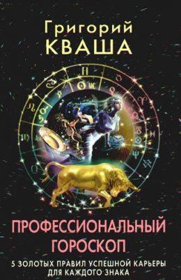 Скачать книгу Профессиональный гороскоп. 5 золотых правил успешной карьеры для каждого знака