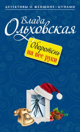 Скачать книгу Оборотень на все руки