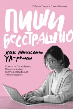 Скачать книгу Пиши бесстрашно. Как написать YA-роман