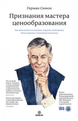 Скачать книгу Признания мастера ценообразования. Как цена влияет на прибыль, выручку, долю рынка, объем продаж и выживание компании