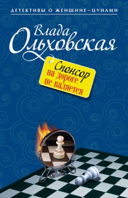 Скачать книгу Спонсор на дороге не валяется