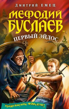 Скачать книгу Первый Эйдос