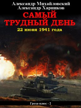 Скачать книгу Самый трудный день. 22 июня 1941 года