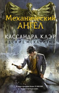 Скачать книгу Механический ангел