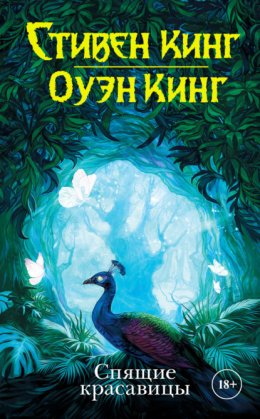 Скачать книгу Спящие красавицы