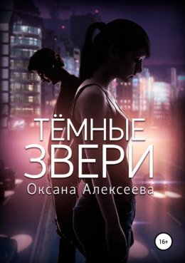 Скачать книгу Тёмные звери