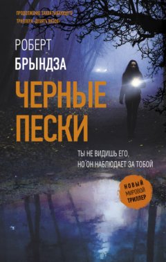 Скачать книгу Черные пески