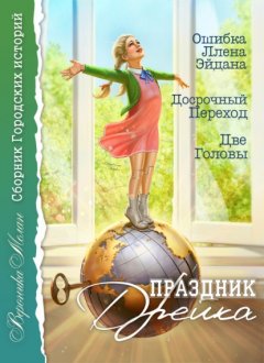 Скачать книгу Праздник Дрейка