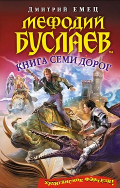 Скачать книгу Книга Семи Дорог