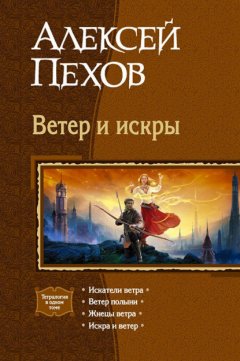 Скачать книгу Ветер и искры (сборник)