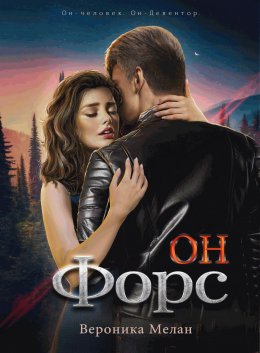 Скачать книгу Он – Форс