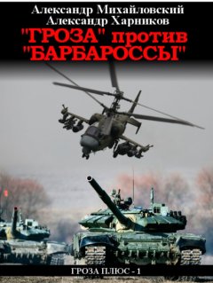 Скачать книгу «Гроза» против «Барбароссы»