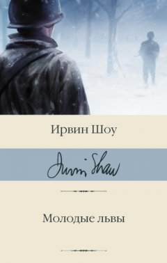 Скачать книгу Молодые львы