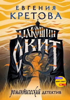 Скачать книгу Макошин скит