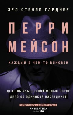 Скачать книгу Перри Мейсон. Дело об изъеденной молью норке. Дело об одинокой наследнице