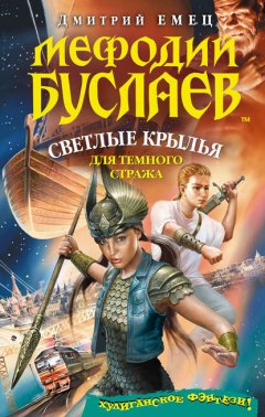 Скачать книгу Светлые крылья для темного стража