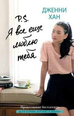 Скачать книгу P. S. Я все еще люблю тебя