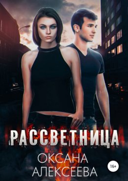 Скачать книгу Рассветница