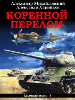 Скачать книгу Коренной перелом