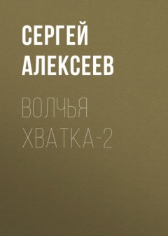 Скачать книгу Волчья хватка-2