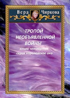 Скачать книгу Тропой необъявленной войны