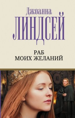 Скачать книгу Раб моих желаний