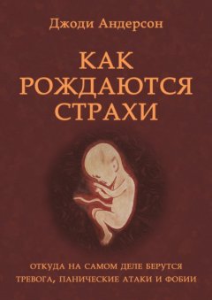 Скачать книгу Как рождаются страхи