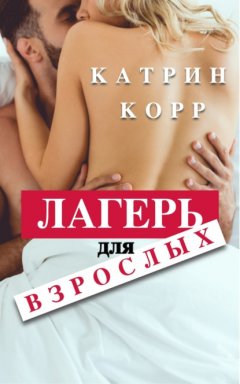 Скачать книгу Лагерь для взрослых