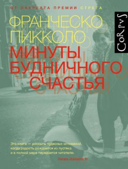 Скачать книгу Минуты будничного счастья