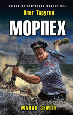 Скачать книгу Морпех. Малая земля