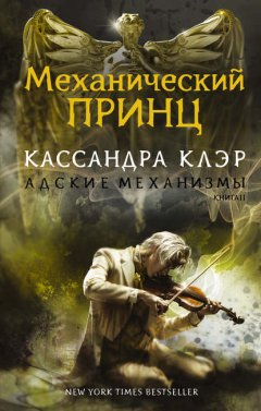 Скачать книгу Механический принц