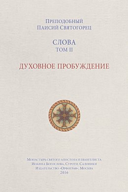 Скачать книгу Слова. Том II. Духовное пробуждение