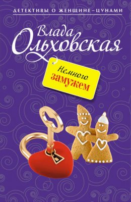 Скачать книгу Немного замужем