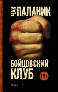 Скачать книгу Бойцовский клуб