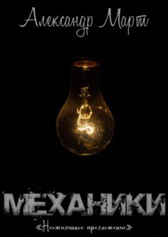 Скачать книгу Механики. Неожиданное предложение