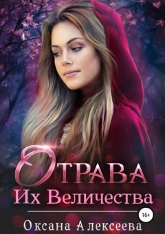 Скачать книгу Отрава Их Величества