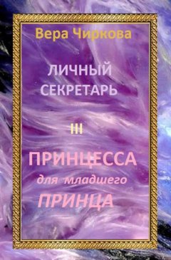 Скачать книгу Принцесса для младшего принца