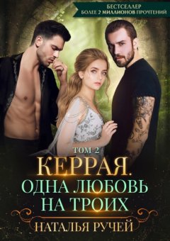 Скачать книгу Керрая. Одна любовь на троих. Том 2