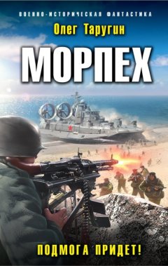 Скачать книгу Морпех. Подмога придет!