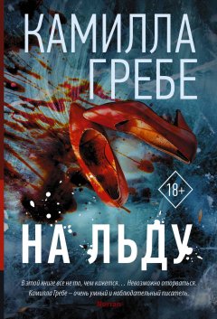 Скачать книгу На льду