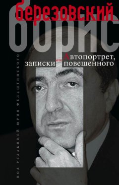 Скачать книгу Автопортрет, или Записки повешенного