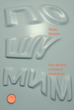 Скачать книгу Пошумим. Как делать хитовые подкасты