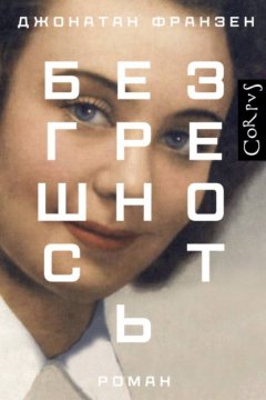 Скачать книгу Безгрешность