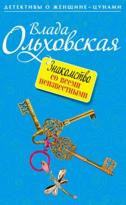 Скачать книгу Знакомство со всеми неизвестными