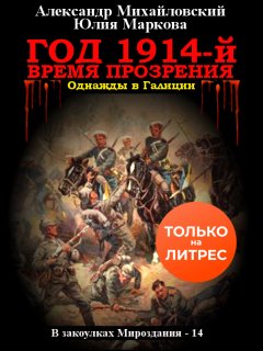 Скачать книгу Год 1914-й. Время прозрения