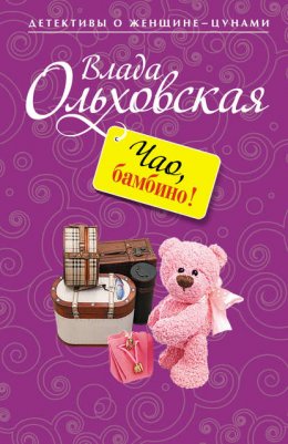 Скачать книгу Чао, бамбино!